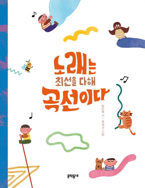 노래는 최선을 다해 곡선이다 (문학동네동시집 68,제3회 권태응문학상 수상작)