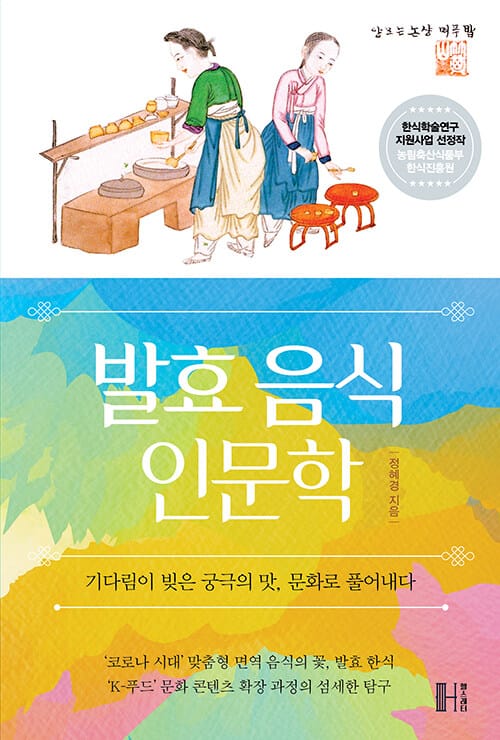 발효 음식 인문학 :기다림이 빚은 궁극의 맛, 문화로 풀어내다