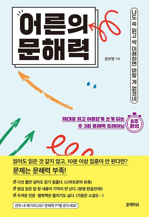 어른의 문해력 (나도 쓱 읽고 싹 이해하면 바랄 게 없겠네)