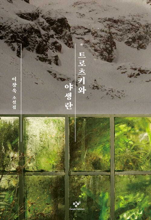 트로츠키와 야생란 (이장욱 소설집)