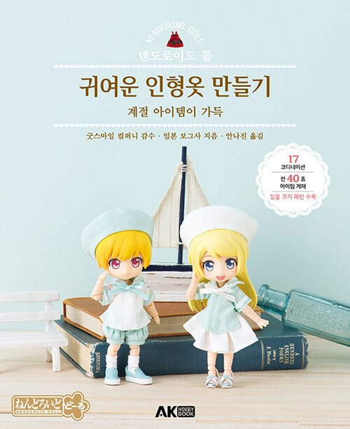 귀여운 인형옷 만들기 :계절 아이템이 가득