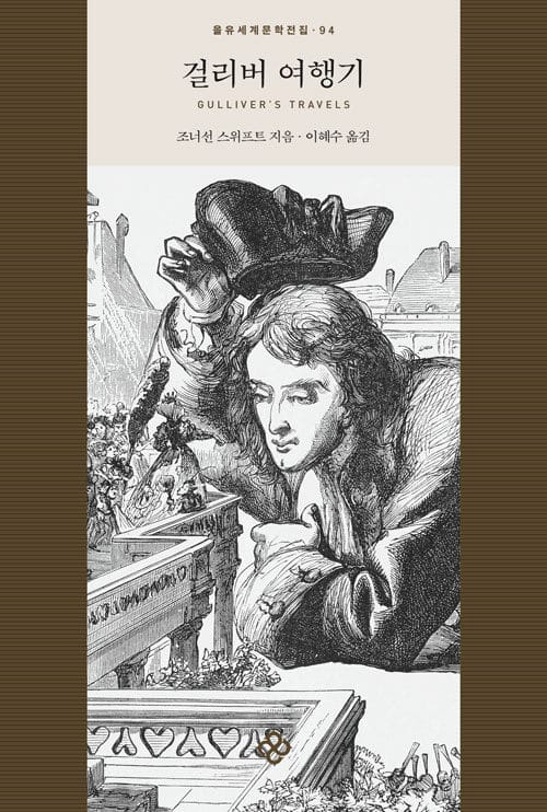 걸리버 여행기