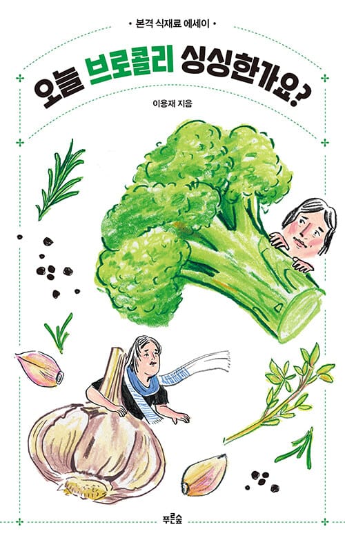 오늘 브로콜리 싱싱한가요? (본격 식재료 에세이)