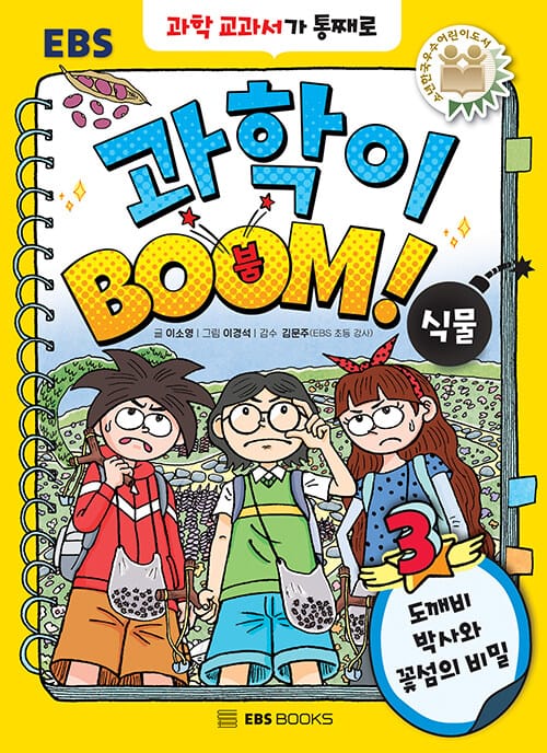 과학이 붐 3: 식물 (도깨비 박사와 꽃섬의 비밀)
