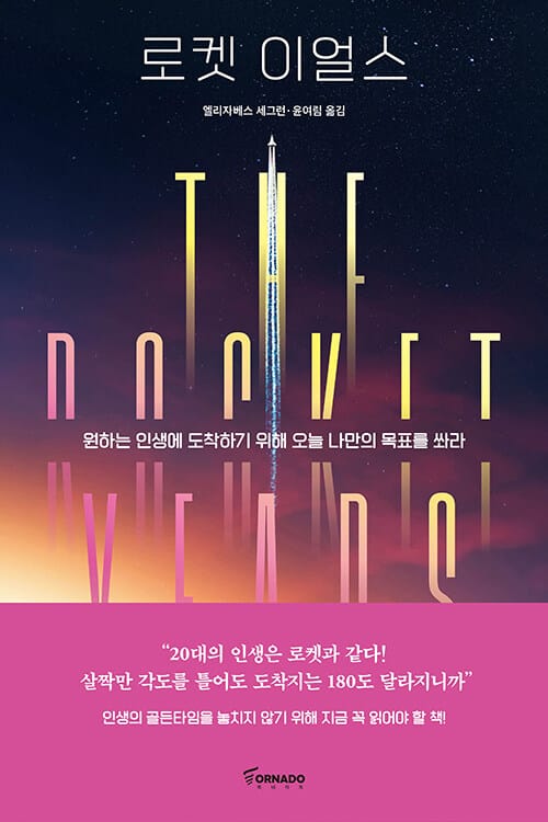 로켓 이얼스 (원하는 인생에 도착하기 위해 오늘 나만의 목표를 쏴라)