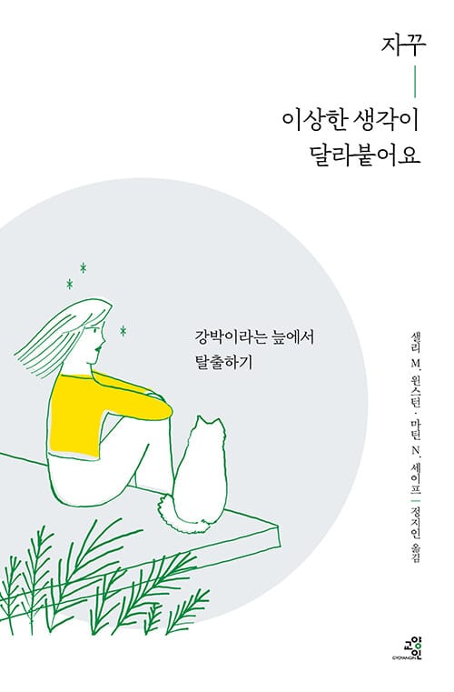 자꾸 이상한 생각이 달라붙어요 :강박이라는 늪에서 탈출하기