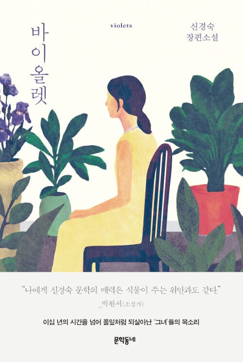 바이올렛 (신경숙 장편소설)