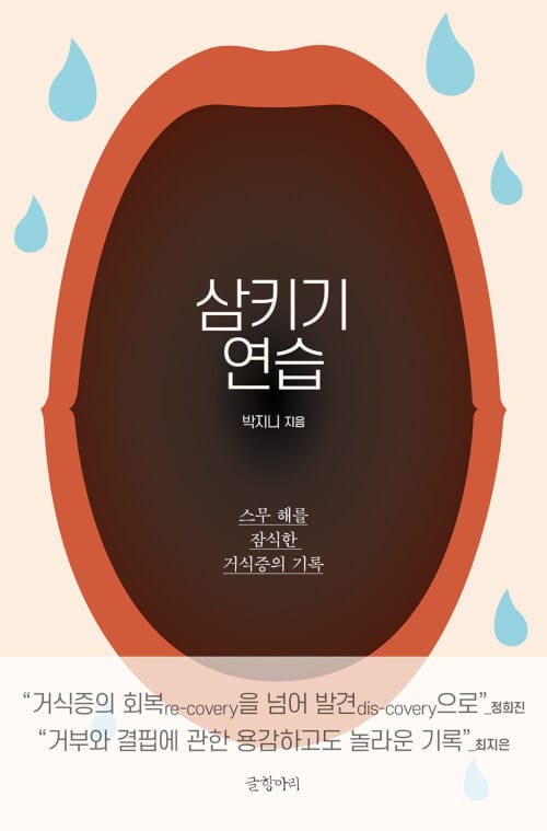 삼키기 연습 :스무 해를 잠식한 거식증의 기록 