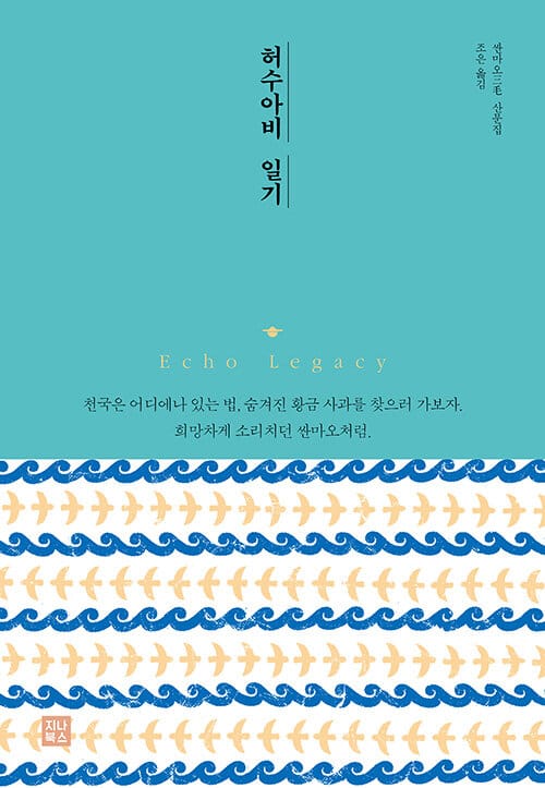 허수아비 일기 :싼마오 산문집