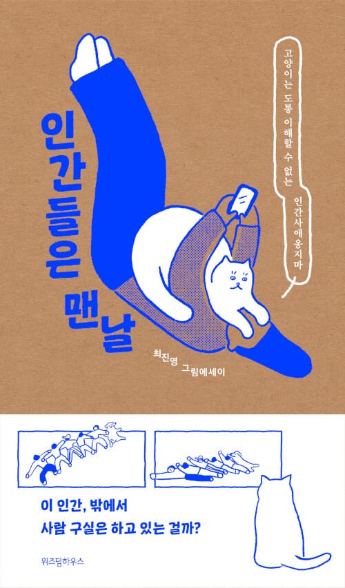 인간들은 맨날 (고양이는 도통 이해할 수 없는 인생사애옹지마)