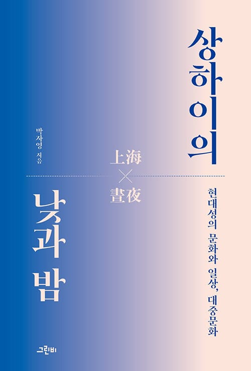 상하이의 낮과 밤 (현대성의 문화와 일상, 대중문화)