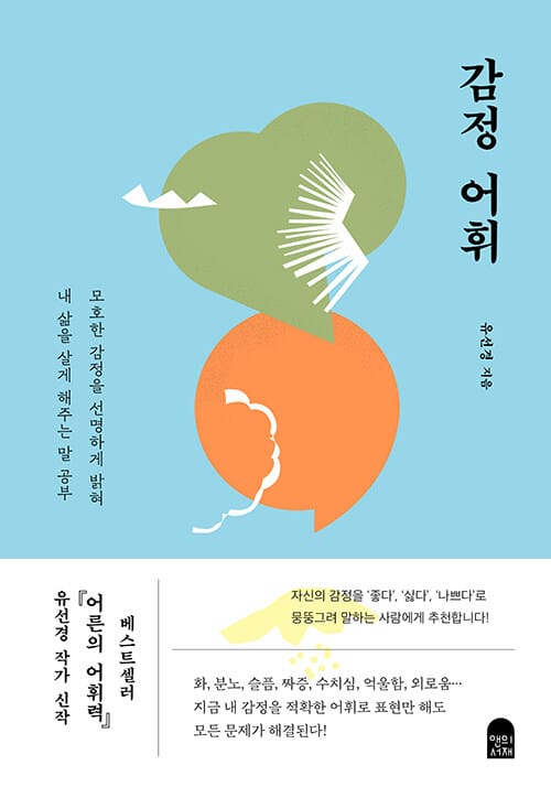 감정 어휘 (모호한 감정을 선명하게 밝혀 내 삶을 살게 해주는 말 공부)