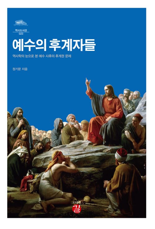 예수의 후계자들 (역사학의 눈으로 본 예수 사후의 후계권 문제)