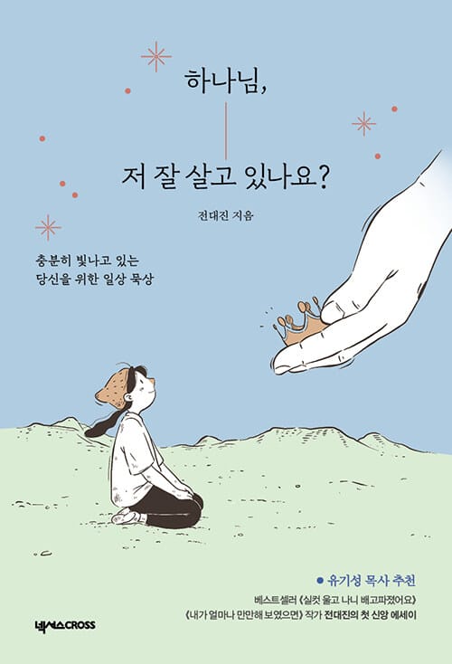 하나님, 저 잘 살고 있나요? - 충분히 빛나고 있는 당신을 위한 일상 묵상