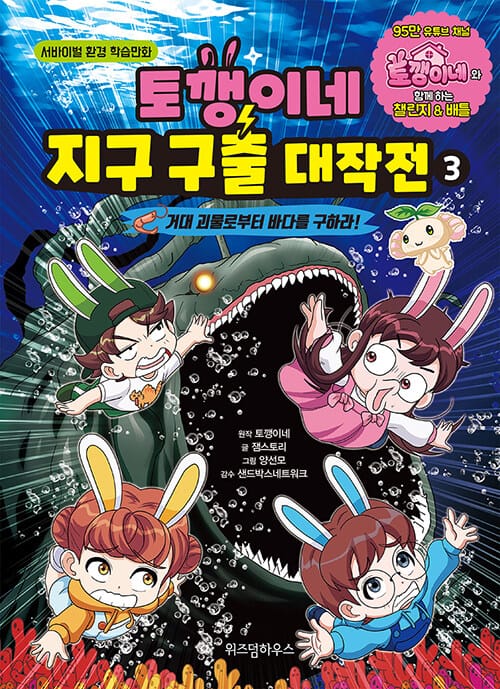 토깽이네 지구 구출 대작전 3 (서바이벌 환경 학습만화,거대 괴물로부터 바다를 구하라!)