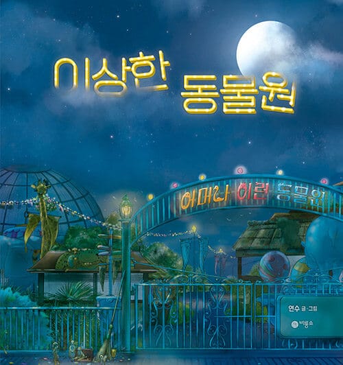 이상한 동물원