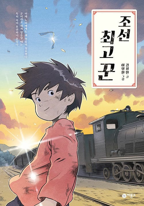 조선 최고 꾼