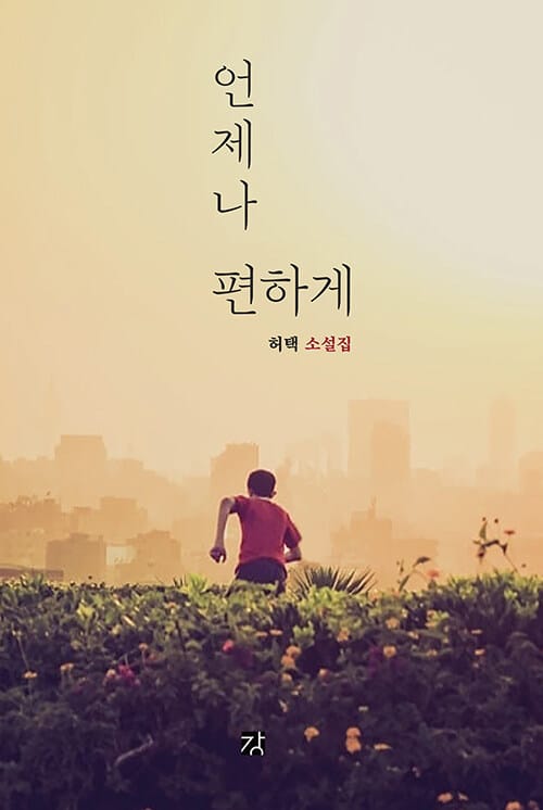 언제나 편하게 :허택 소설집 