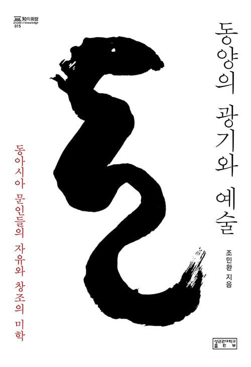 동양의 광기와 예술 (동아시아 문인들의 자유와 창조의 미학)