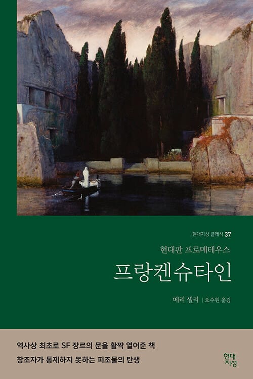 프랑켄슈타인 :현대판 프로메테우스