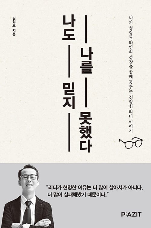 나도 나를 믿지 못했다 (나의 성장과 타인의 성장을 함께 꿈꾸는 진정한 리더 이야기)