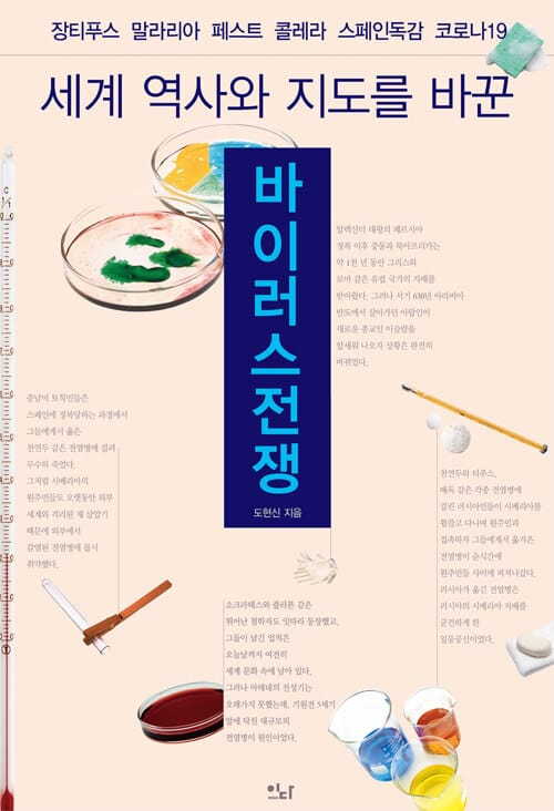 (세계 역사와 지도를 바꾼) 바이러스전쟁 :장티푸스 말라리아 페스트 콜레라 스페인독감 코로나19 