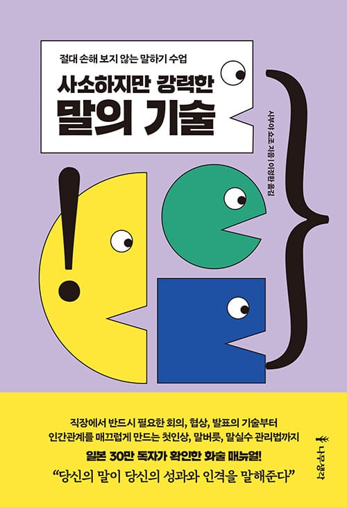 (사소하지만 강력한) 말의 기술 :절대 손해 보지 않는 말하기 수업