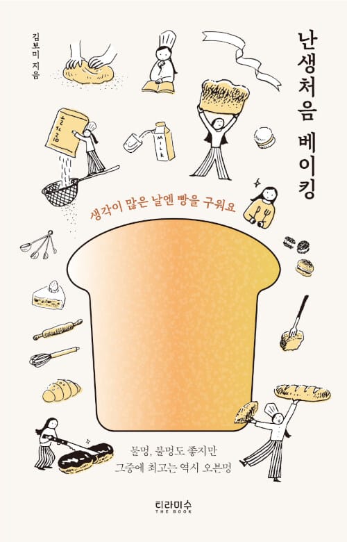 난생처음 베이킹 (생각이 많은 날엔 빵을 구워요)