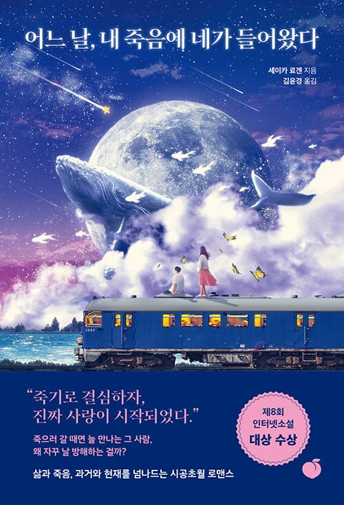 어느 날, 내 죽음에 네가 들어왔다 (死にたがりな少女の自殺を邪魔して,遊びにつれていく話。)