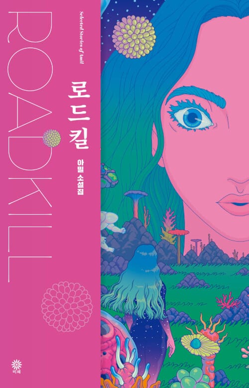 로드킬 =아밀 소설집 /Roadkill