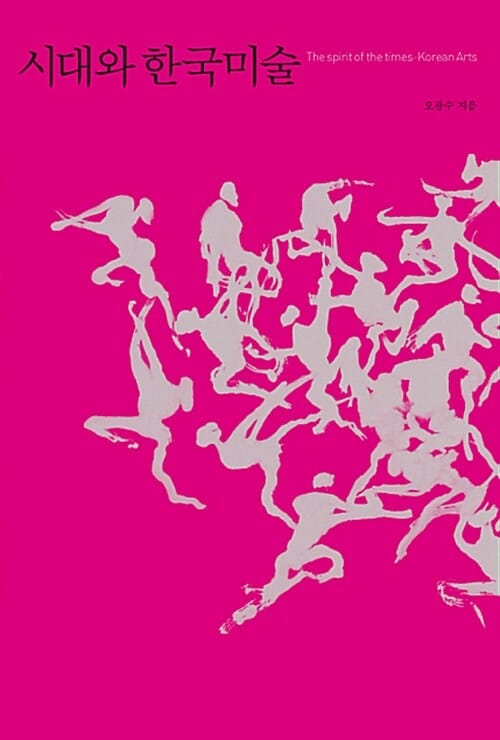 시대와 한국미술=(The)spirit of the times-Korean arts