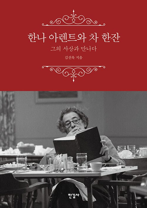 한나 아렌트와 차 한잔 :그의 사상과 만나다