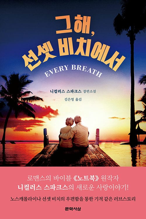 그해, 선셋 비치에서 :니컬러스 스파크스 장편소설
