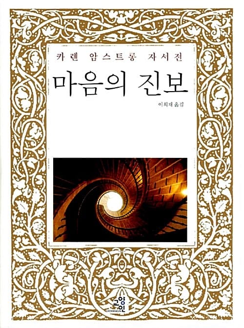 마음의 진보 (카렌 암스트롱 자서전)