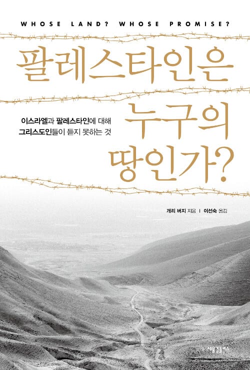 팔레스타인은 누구의 땅인가?