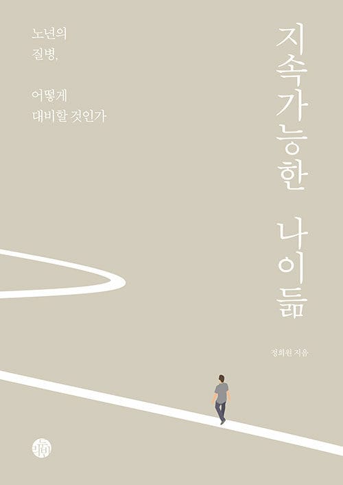 지속가능한 나이듦 :노년의 질병, 어떻게 대비할 것인가