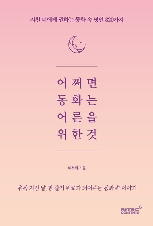 어쩌면 동화는 어른을 위한 것 :지친 너에게 권하는 동화 속 명언 320가지