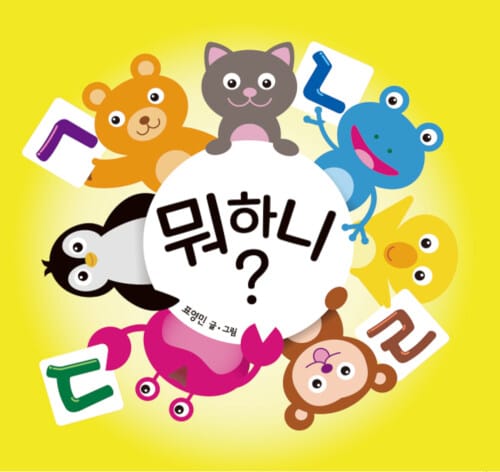 뭐하니? :ㄱㄴㄷㄹ