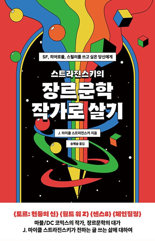 스트라진스키의 장르문학 작가로 살기 (SF, 히어로물, 스릴러를 쓰고 싶은 당신에게)