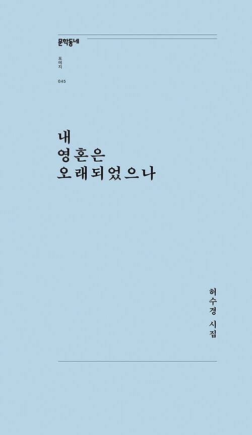 내 영혼은 오래되었으나