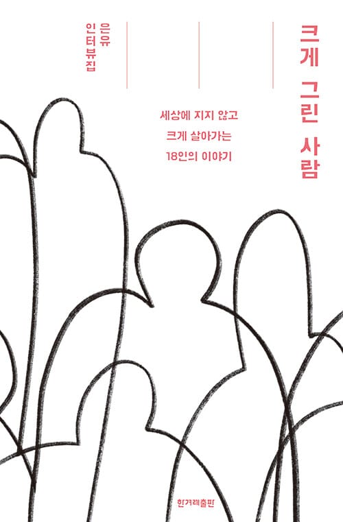 크게 그린 사람 (세상에 지지 않고 크게 살아가는 18인의 이야기)