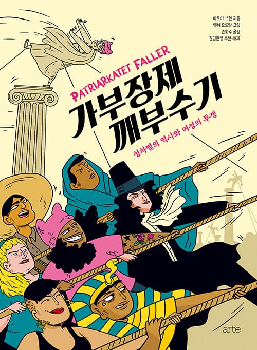 가부장제 깨부수기 (성차별의 역사와 여성의 투쟁)