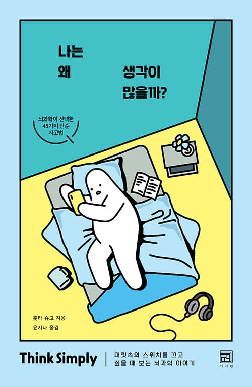 나는 왜 생각이 많을까? (Simple Think 리커버 에디션,머릿속의 스위치를 끄고 싶을 때 보는 뇌과학 이야기)