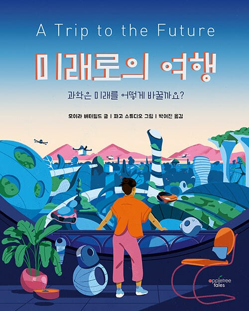 미래로의 여행 :과학은 미래를 어떻게 바꿀까요? 