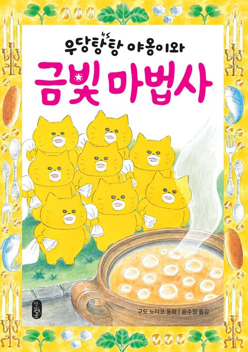 우당탕탕 야옹이와 금빛 마법사