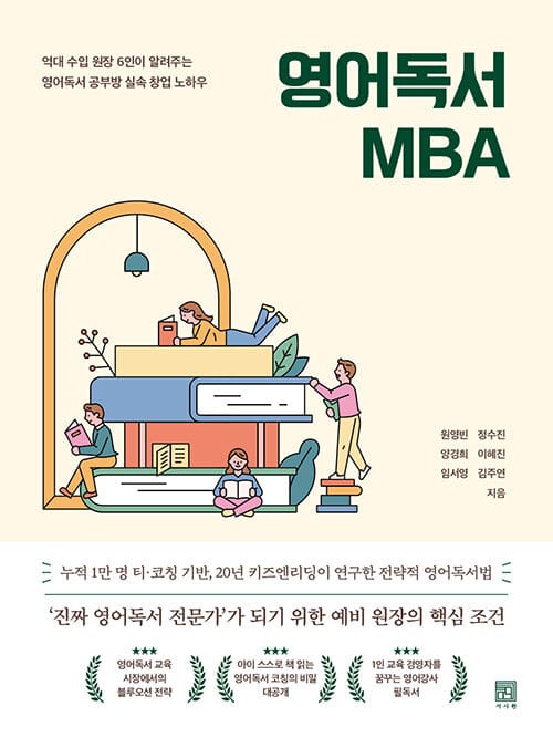 영어독서 MBA (억대 수입 원장 6인이 알려주는 실속 창업 노하우)