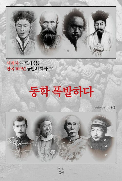 세계사와 포개 읽는 한국 100년 동안의 역사