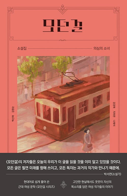 모던걸 소설집 : 의심의 소녀 - 현대어로 쉽게 풀어 쓴 근대 여성 문학