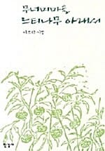 무너미마을 느티나무 아래서:이오덕 시집