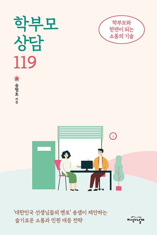 학부모 상담 119 :학부모와 한편이 되는 소통의 기술